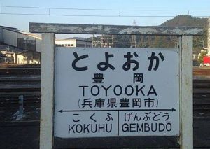 Contoh furigana pada nama tempat Toyooka (豊岡)