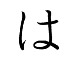 HA (は)