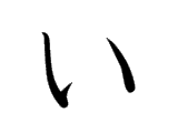 I (い)