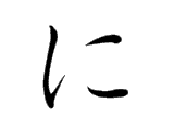 NI (に)