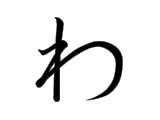 WA (わ)