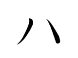 HA (ハ)