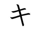 KI (キ)