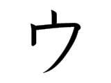 U (ウ)